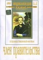 DVD художественный фильм "Член правительства" - fgospostavki.ru - Рязань