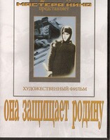 DVD художественный фильм "Она защищает родину" - fgospostavki.ru - Рязань