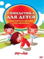 DVD "Гимнастика для детей. Общеукрепляющие упражнения" - fgospostavki.ru - Рязань
