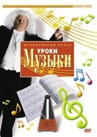DVD "Уроки музыки" - fgospostavki.ru - Рязань