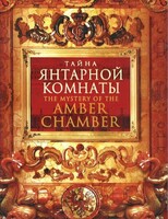 DVD "Тайна Янтарной комнаты" - fgospostavki.ru - Рязань