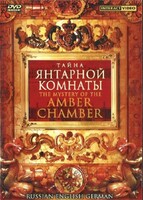 DVD "Тайна Янтарной комнаты" на 6 языках - fgospostavki.ru - Рязань