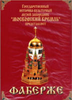 DVD "Московский Кремль: Фаберже" - fgospostavki.ru - Рязань