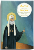 Житие святителя Тихона, Патриарха Московского и всея Руси в пересказе для детей - fgospostavki.ru - Рязань