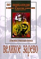 DVD художественный фильм "Великое зарево" - fgospostavki.ru - Рязань