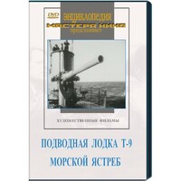 DVD художественный фильм "Подводная лодка Т-9. Морской ястреб" - fgospostavki.ru - Рязань