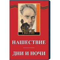 DVD художественный фильм "Дни и ночи. Нашествие" - fgospostavki.ru - Рязань