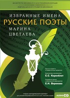 CD-ROM «Избранные имена. Русские поэты. Нотный портрет М. Цветаевой. Учебно-методический комплект» - fgospostavki.ru - Рязань