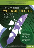 CD-ROM «Избранные имена. Русские поэты. Нотный портрет С. Есенина. Учебно-методический комплект» - fgospostavki.ru - Рязань
