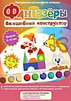 Фантазеры. Волшебный конструктор. Программно-методический комплекс - fgospostavki.ru - Рязань