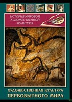 DVD "Художественная  культура  первобытного мира" - fgospostavki.ru - Рязань