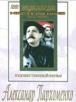 DVD Художественный фильм "Александр Пархоменко" - fgospostavki.ru - Рязань