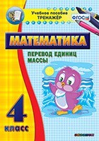 Тренажёр по математике. 4 класс. Перевод единиц массы - fgospostavki.ru - Рязань
