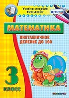 Тренажёр по математике. 3 класс. Внетабличное деление до 100 - fgospostavki.ru - Рязань