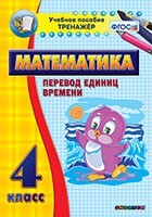 Тренажёр по математике. 4 класс. Перевод единиц времени - fgospostavki.ru - Рязань