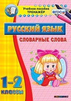 Тренажёр по русскому языку. 1-2 классы. Словарные слова - fgospostavki.ru - Рязань