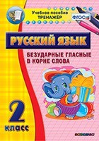 Тренажёр по русскому языку. 2 класс. Безударные гласные в корне слова - fgospostavki.ru - Рязань