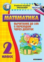 Тренажёр по математике. 2 класс. Вычитание до 100 с переходом через десяток - fgospostavki.ru - Рязань