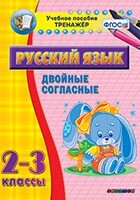 Тренажёр по русскому языку. 2-3 классы. Двойные согласные - fgospostavki.ru - Рязань