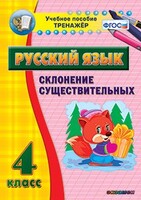 Тренажёр по русскому языку. 4 класс. Склонение существительных - fgospostavki.ru - Рязань