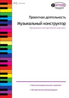 Проектная деятельность. Музыкальный конструктор. Программно-методический комплекс - fgospostavki.ru - Рязань