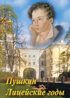 DVD "А.С. Пушкин. Лицейские годы" - fgospostavki.ru - Рязань