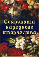 DVD "Сокровища народного творчества" - fgospostavki.ru - Рязань