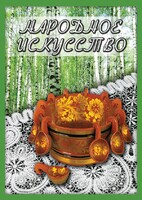 DVD "Народное искусство" - fgospostavki.ru - Рязань