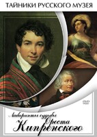 DVD "Лабиринты судьбы Ореста Кипренского" - fgospostavki.ru - Рязань