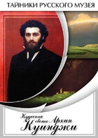 DVD "Кудесник света Архип Куинджи" - fgospostavki.ru - Рязань