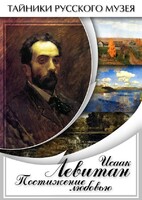 DVD "Исаак Левитан. Постижение любовью" - fgospostavki.ru - Рязань