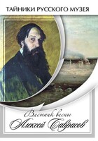 DVD "Вестник весны Алексей Саврасов " - fgospostavki.ru - Рязань