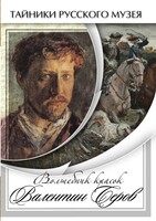DVD "Волшебные краски Валентина Серова" - fgospostavki.ru - Рязань