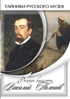 DVD "Рыцарь красоты Василий Поленов" - fgospostavki.ru - Рязань