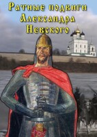 DVD "Ратные подвиги Александра Невского" - fgospostavki.ru - Рязань