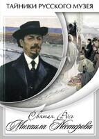 DVD "Святая Русь Михаила Нестерова" - fgospostavki.ru - Рязань