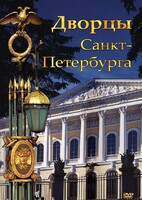 DVD "Дворцы Санкт-Петербурга" - fgospostavki.ru - Рязань