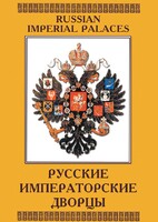 DVD "Русские императорские дворцы" - fgospostavki.ru - Рязань