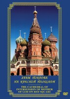 DVD "Храм Покрова на Красной площади" - fgospostavki.ru - Рязань