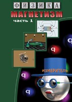 DVD "Физика. Магнетизм (Магнитные явления)  часть 1" - fgospostavki.ru - Рязань