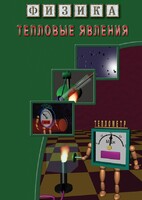DVD "Физика. Тепловые явления" - fgospostavki.ru - Рязань