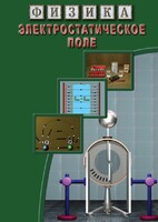 DVD "Физика. Электростатическое поле" - fgospostavki.ru - Рязань