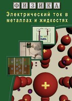 DVD "Физика. Электрический ток в металлах  и в жидкостях" - fgospostavki.ru - Рязань