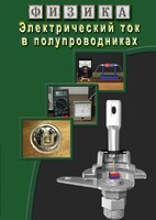 DVD "Физика. Электрический ток в полупроводниках" - fgospostavki.ru - Рязань