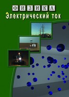 DVD "Физика. Электрический ток" - fgospostavki.ru - Рязань