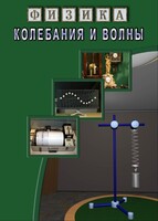 DVD "Физика. Колебания и волны" - fgospostavki.ru - Рязань