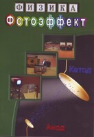 DVD "Физика. Фотоэффект" - fgospostavki.ru - Рязань