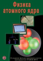 DVD "Физика. Физика атомного ядра" - fgospostavki.ru - Рязань