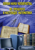 DVD "Первая наука человечества. Математика (История математики)" - fgospostavki.ru - Рязань