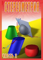 DVD "Стереометрия Часть 2 (11 класс)" - fgospostavki.ru - Рязань